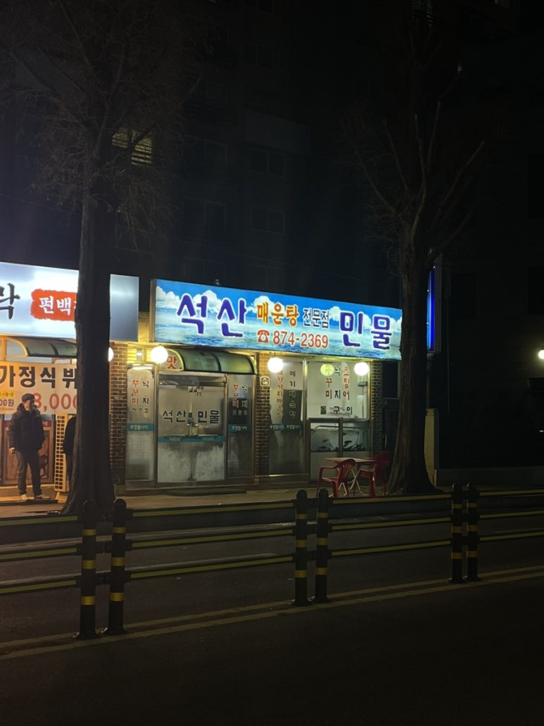 석산민물 이미지