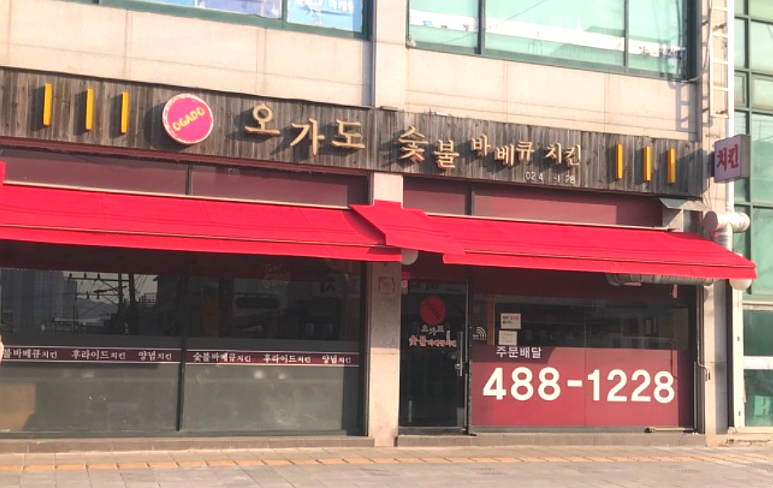 오가도숯불바베큐치킨 이미지