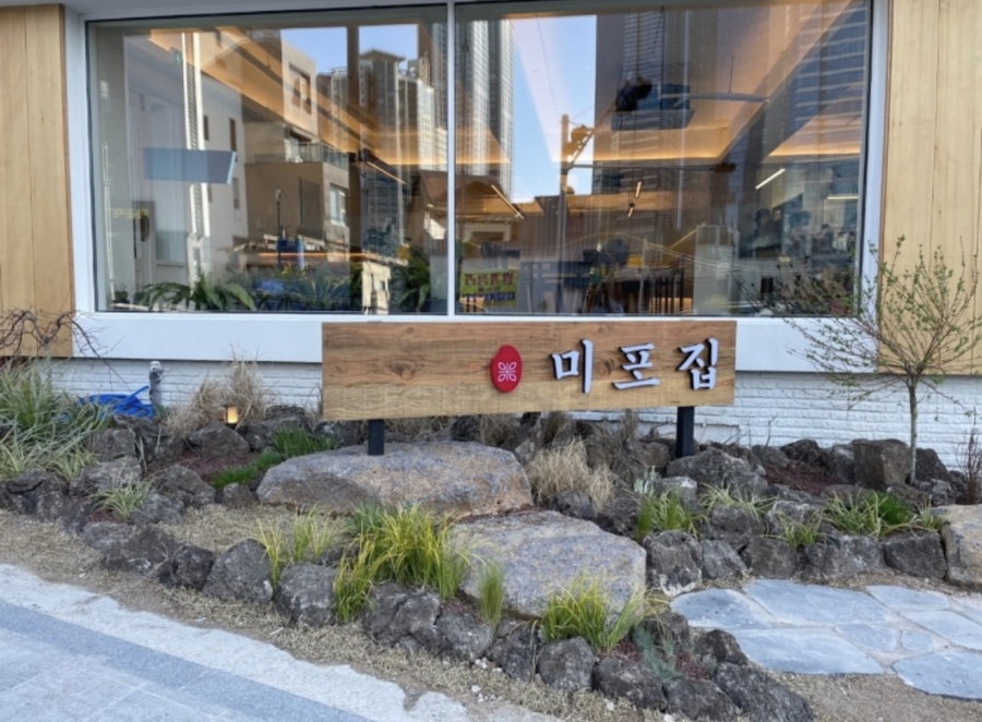 미포집 해운대본점 이미지