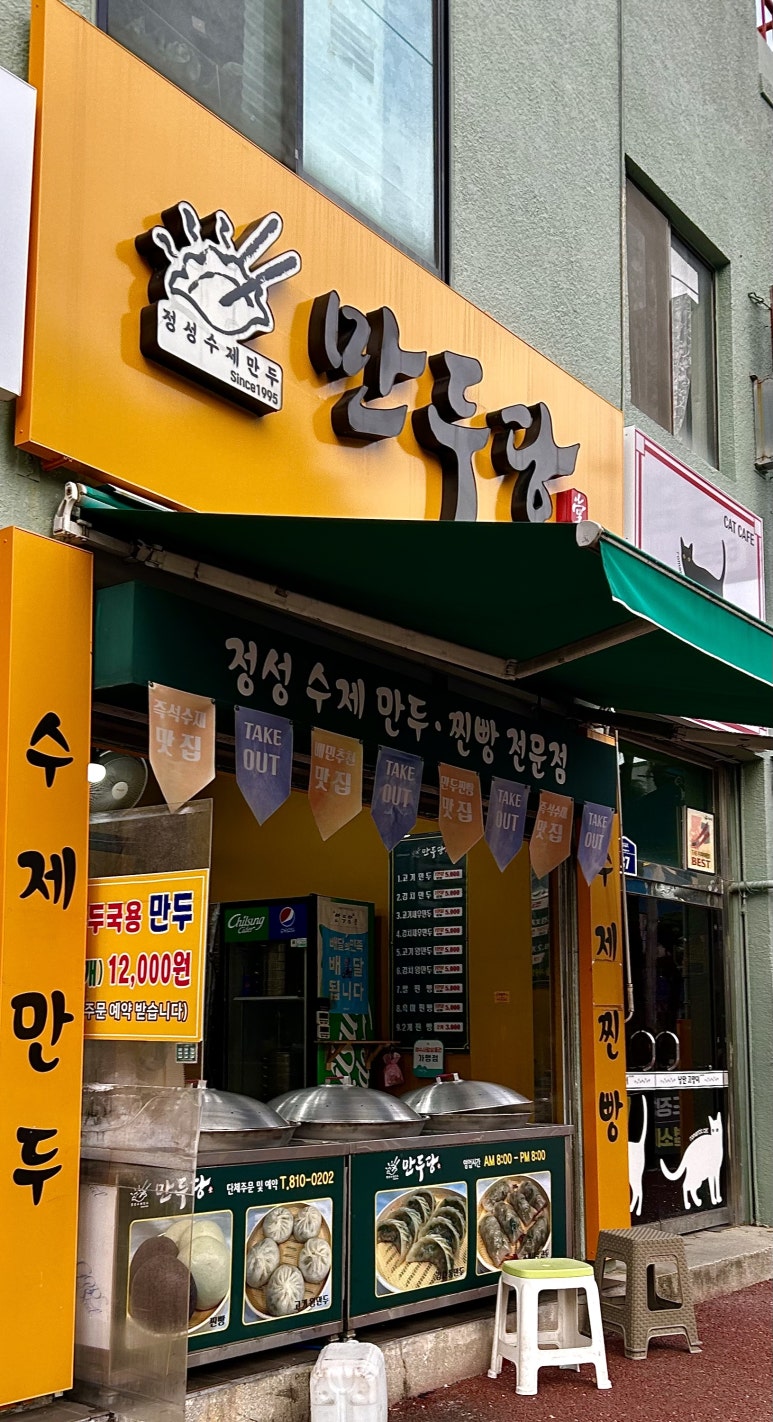 만두당 이미지