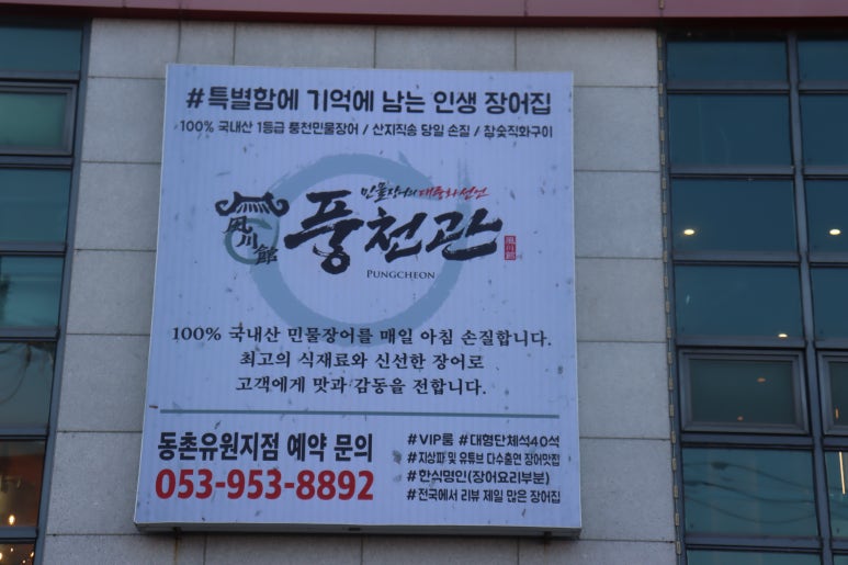 동천장어 이미지