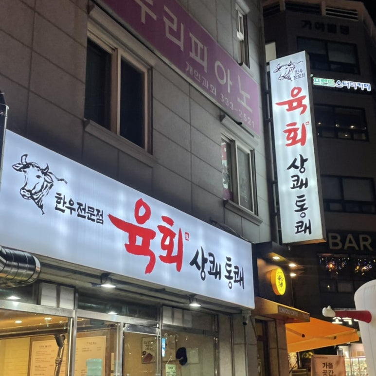 육회상쾌통쾌 이미지