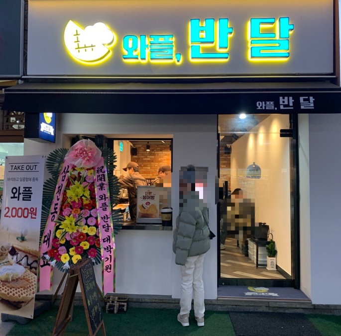 와플반달 이미지