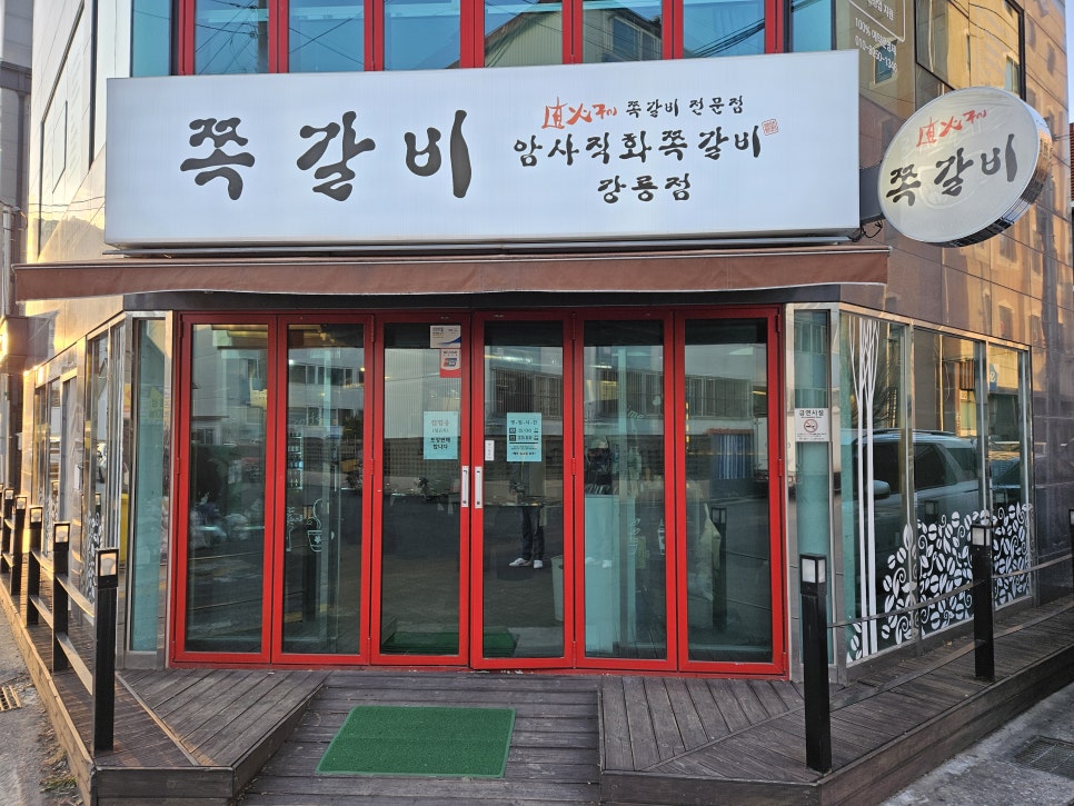 암사직화쪽갈비강릉점 이미지