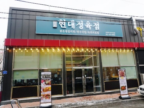 현대정육점 이미지