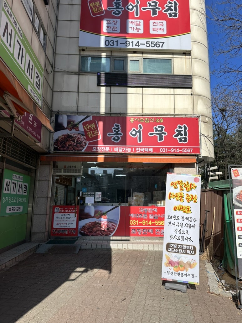 일산탄현 원조홍어무침 이미지