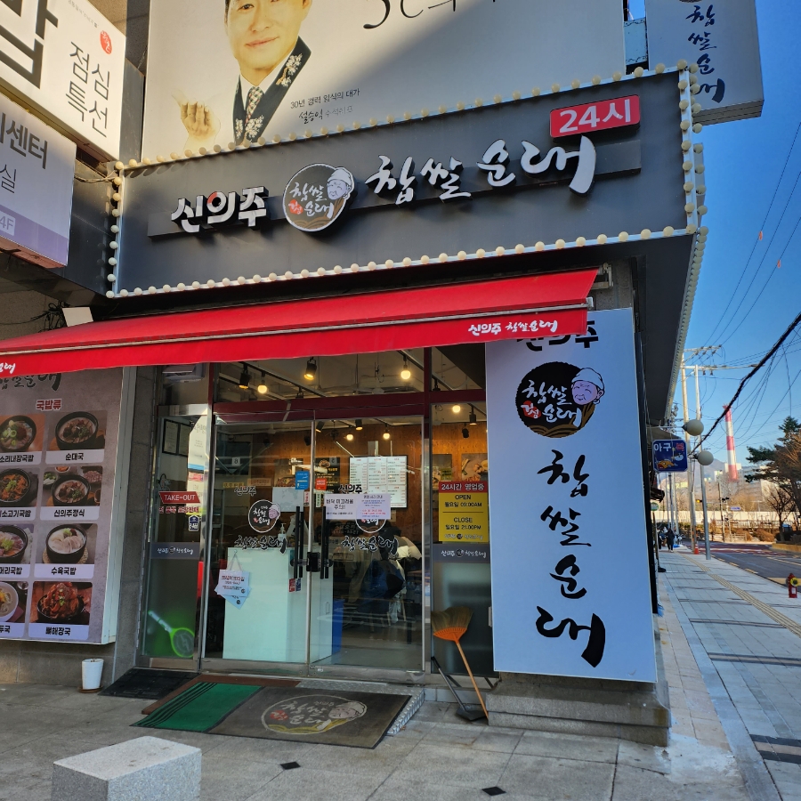 신의주찹쌀순대도봉구청점 이미지