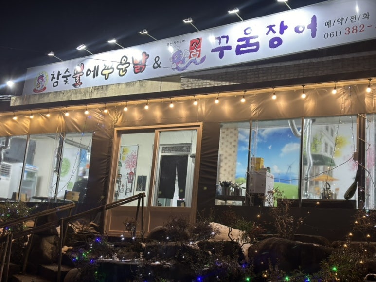 참숯불에꾸운닭앤꿈장어 이미지