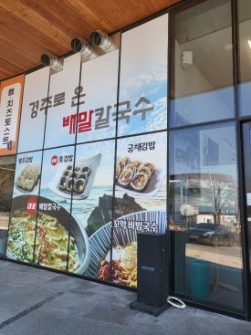 맨날국수 경주루지월드점 이미지