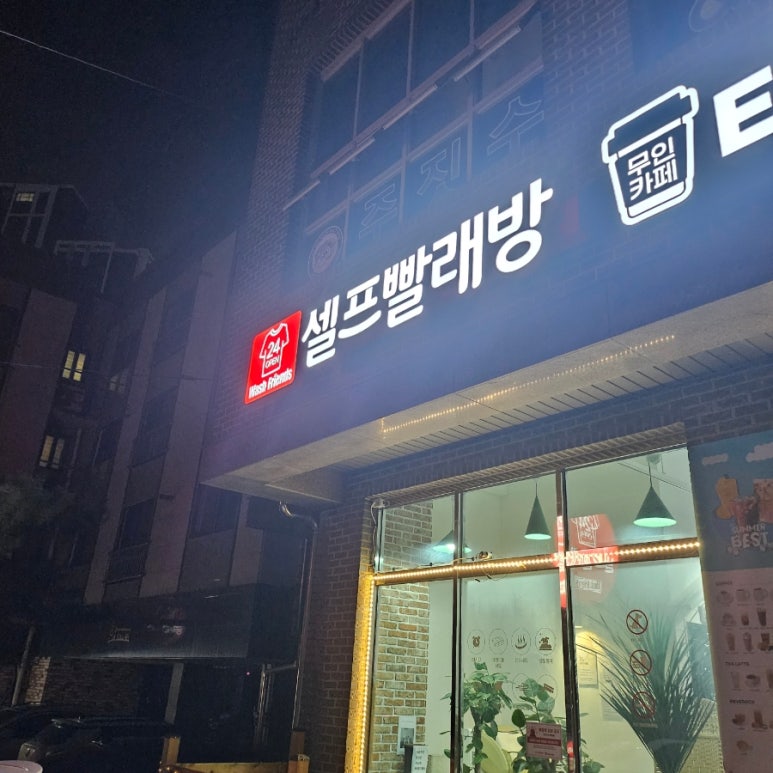 워시프렌즈셀프빨래방천안두정 이미지