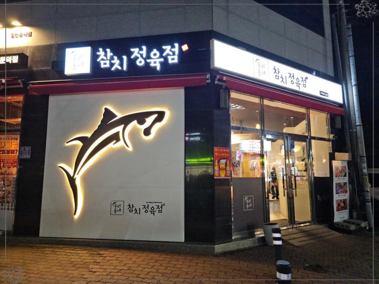 우리동네참치정육점 이미지