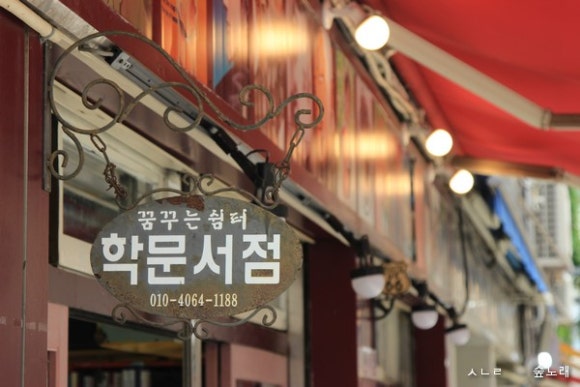 학문서점 이미지
