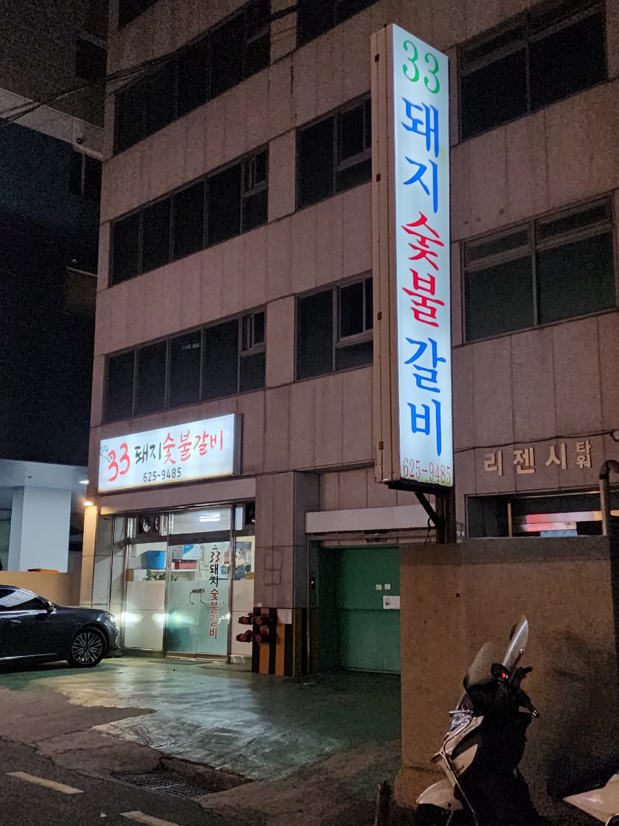 ３３돼지숯불갈비 이미지