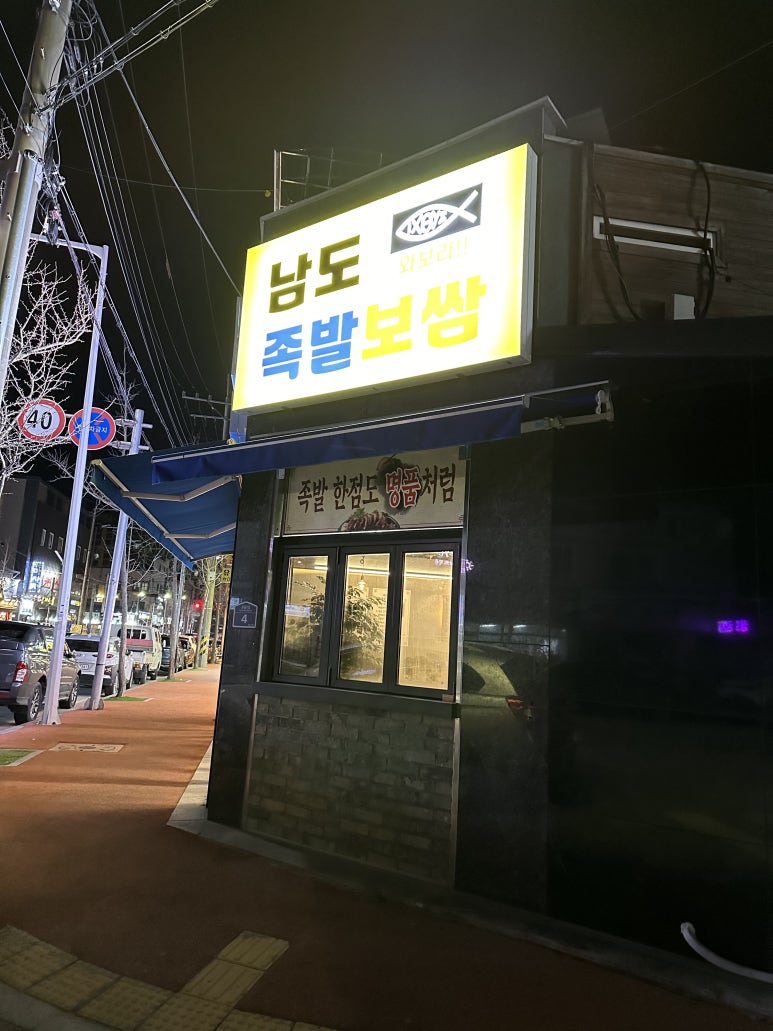 남도족발153 이미지