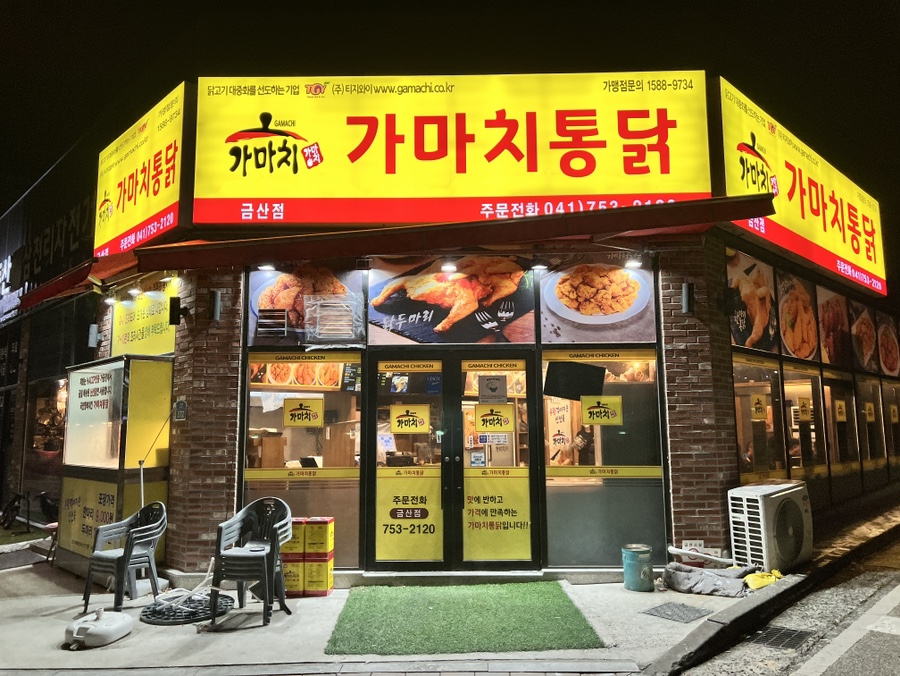 금산통닭 이미지