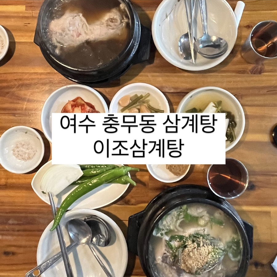 이조삼계탕 이미지