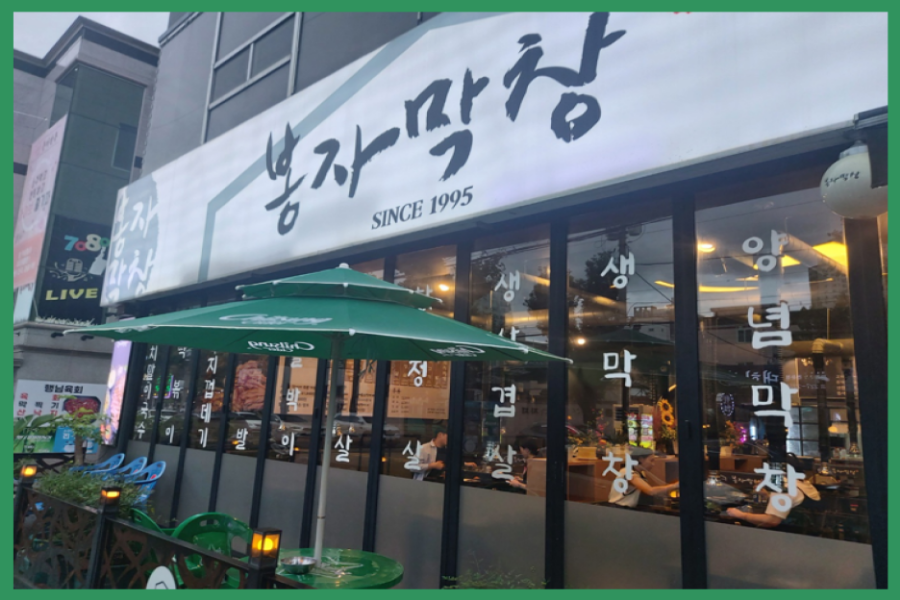막창천국 이미지