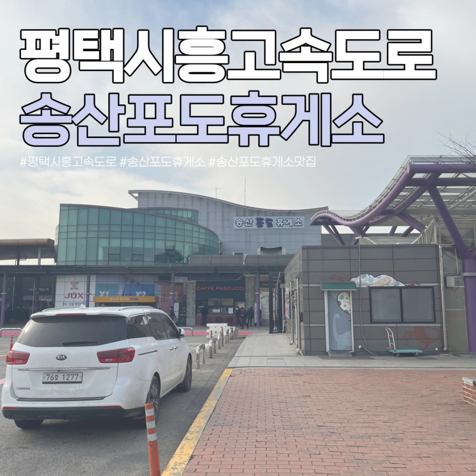 송산휴게소 시흥방향주유소 이미지