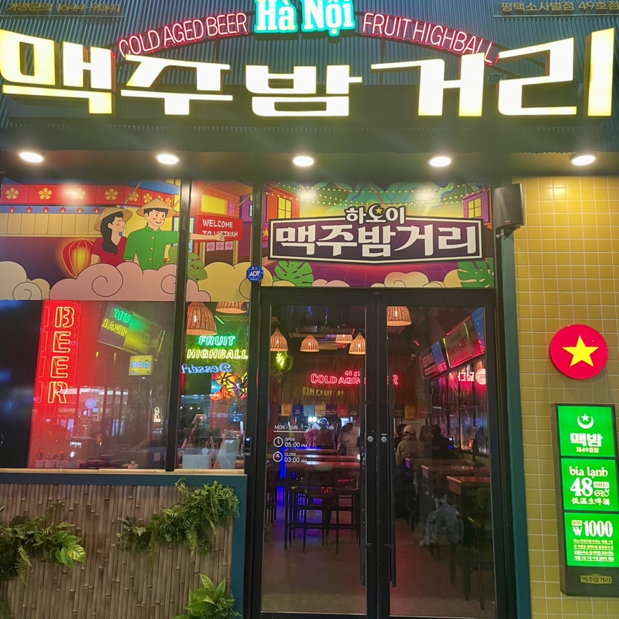 하노이맥주밤거리 평택소사벌점 이미지