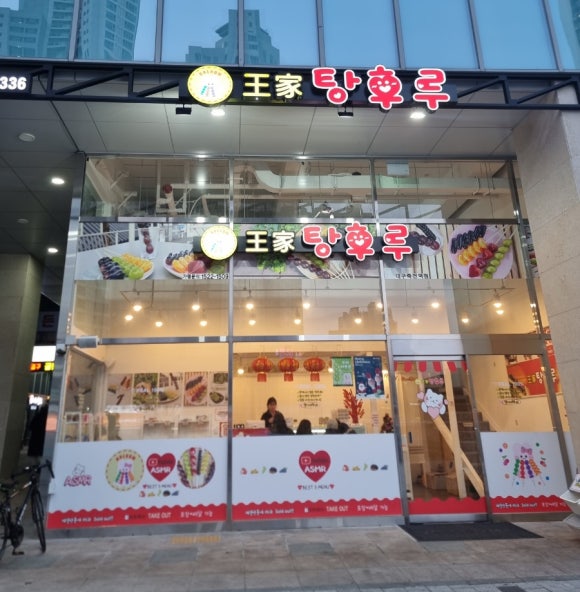 달콤왕가탕후루죽전역점 이미지