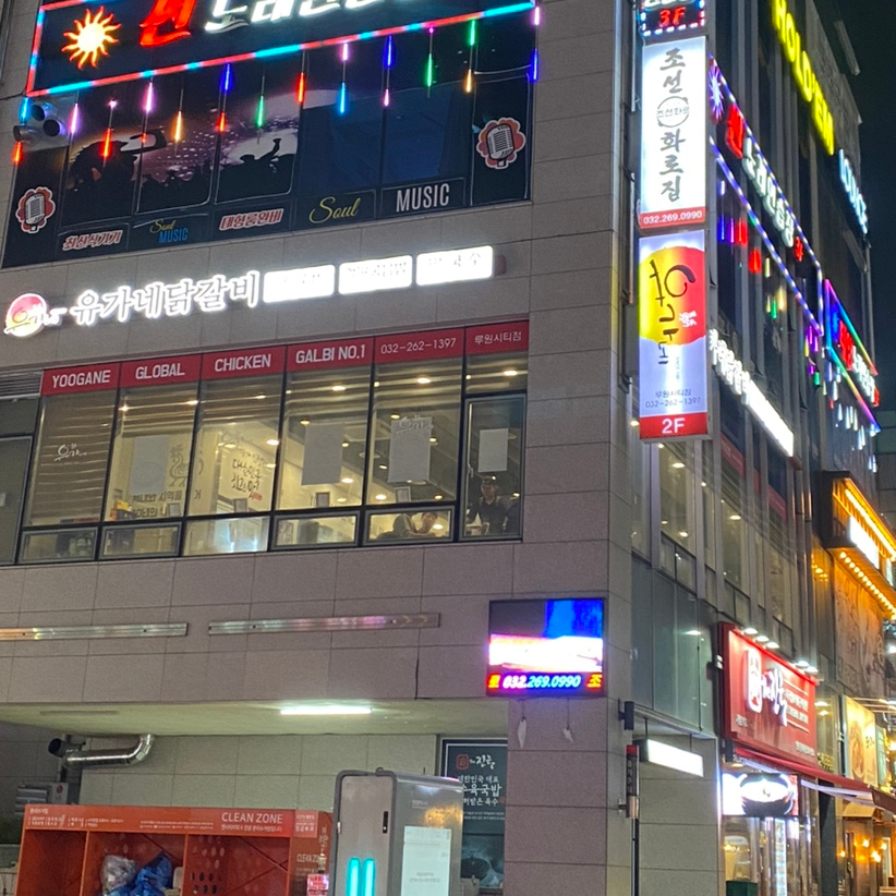 유가네닭갈비루원시티점 이미지