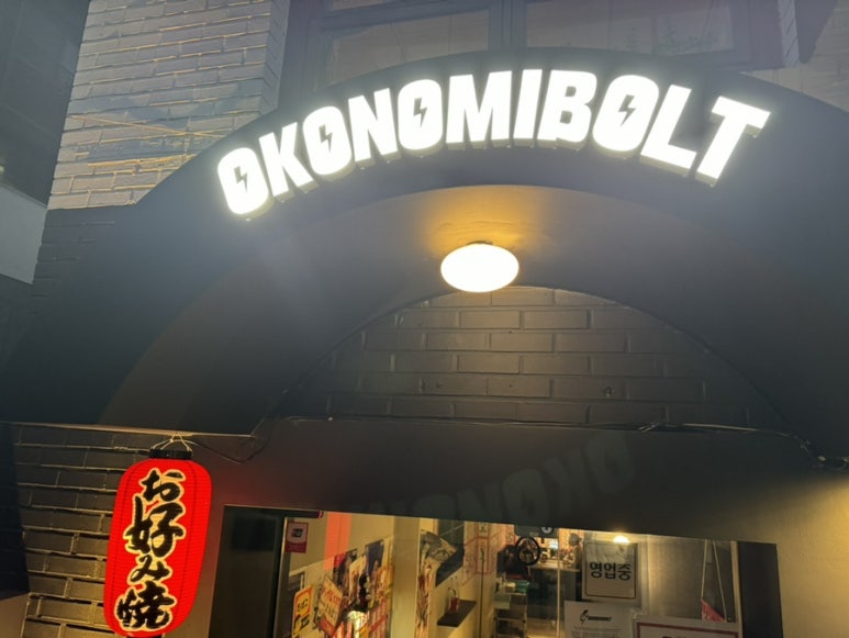 오코노미볼트 이미지