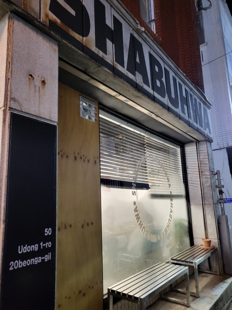 샤브화 해리단길 이미지