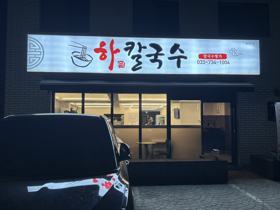 하칼국수 이미지