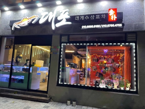 대포식당 이미지