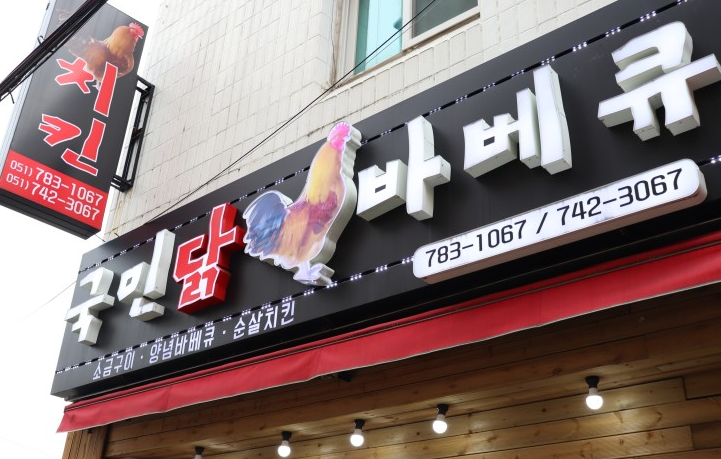 수숯불닭바베큐 이미지