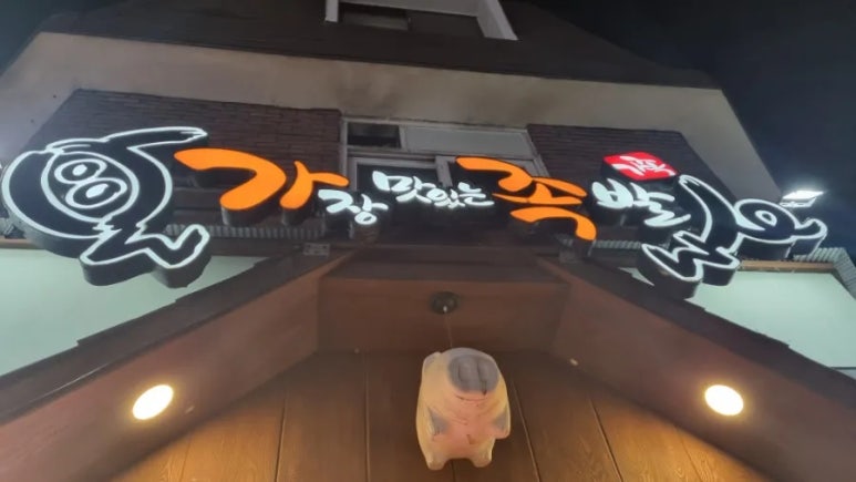 가장맛있는족발 일원점 이미지