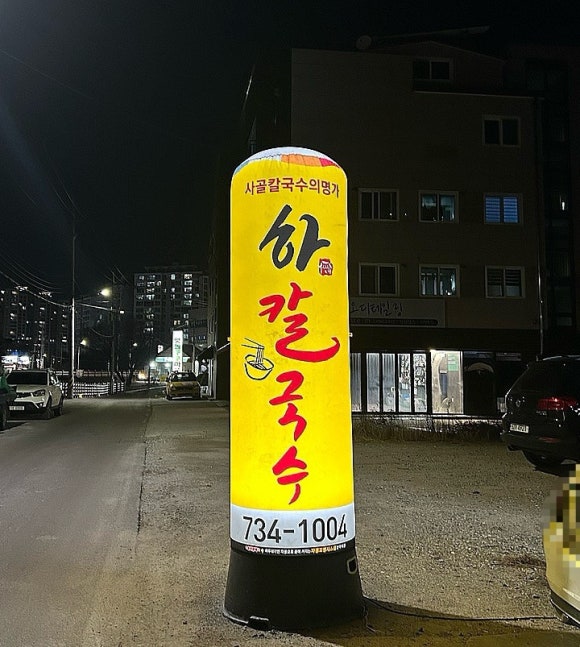 하칼국수 이미지
