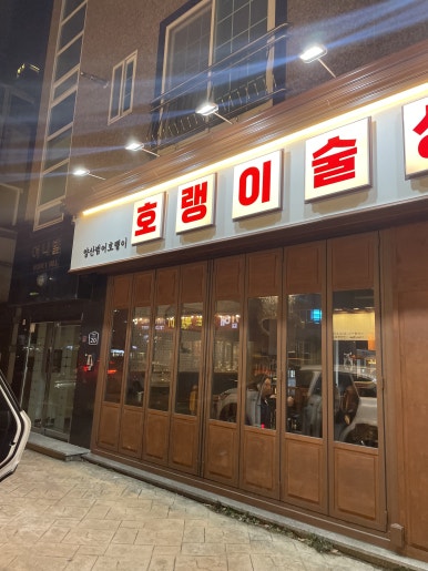 호랭이술상 양산범어점 이미지