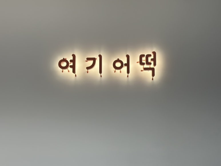 여기어떡 이미지