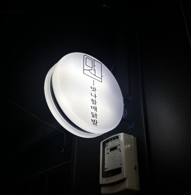 맛나할매닭발 이미지
