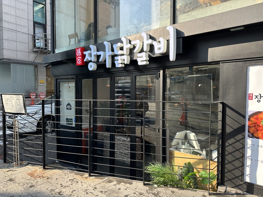 장가닭갈비연희 이미지