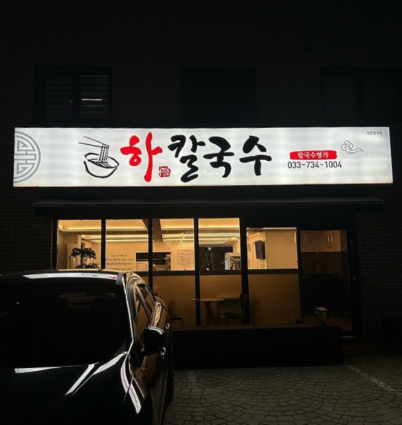 하칼국수 이미지