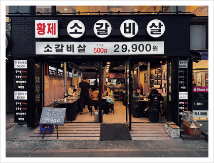 황제소갈비살 이미지