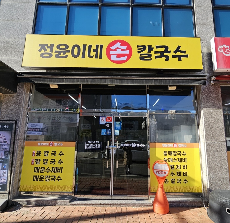 정윤이네손칼국수 이미지