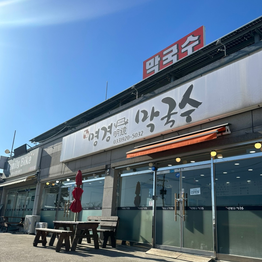 명경막국수 이미지