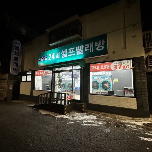 제일세탁소빨래방 이미지
