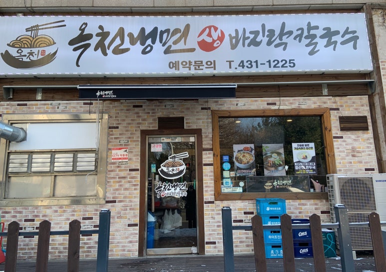 옥천냉면&생바지락칼국수 이미지