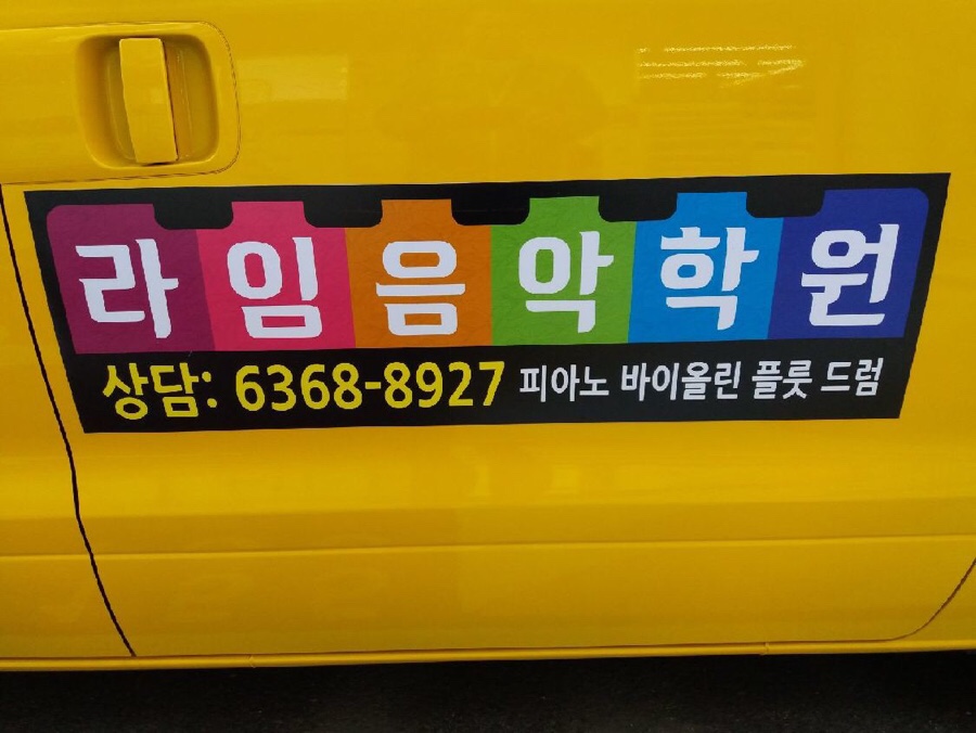 라임음악학원 이미지
