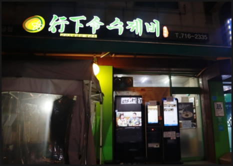 행하령수제비 이미지