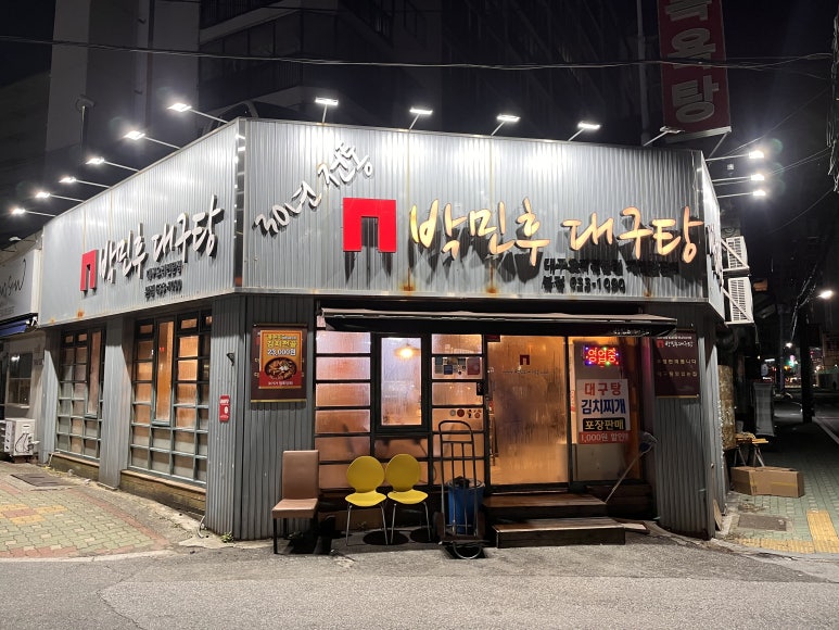 박민후대구탕 이미지