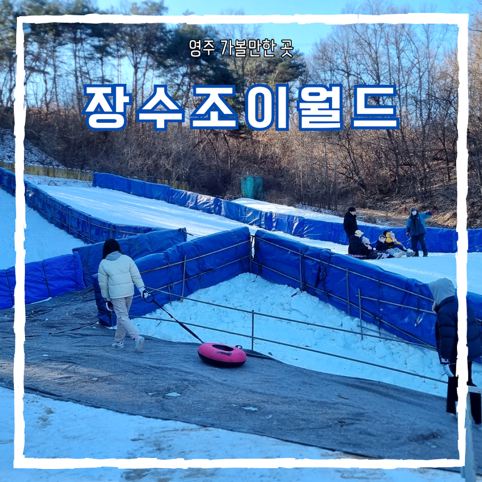 장수조이월드 이미지