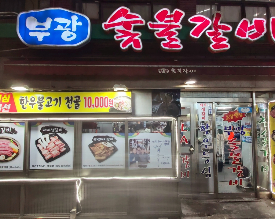 부광숯불갈비 이미지