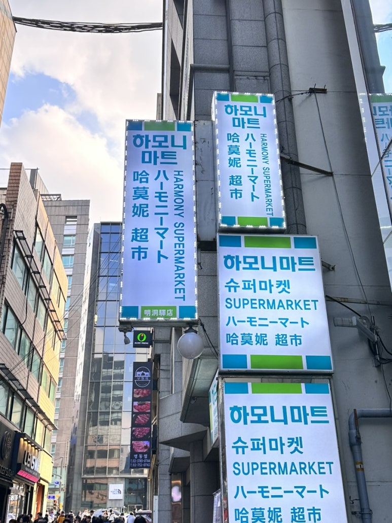 명동킹마트 이미지