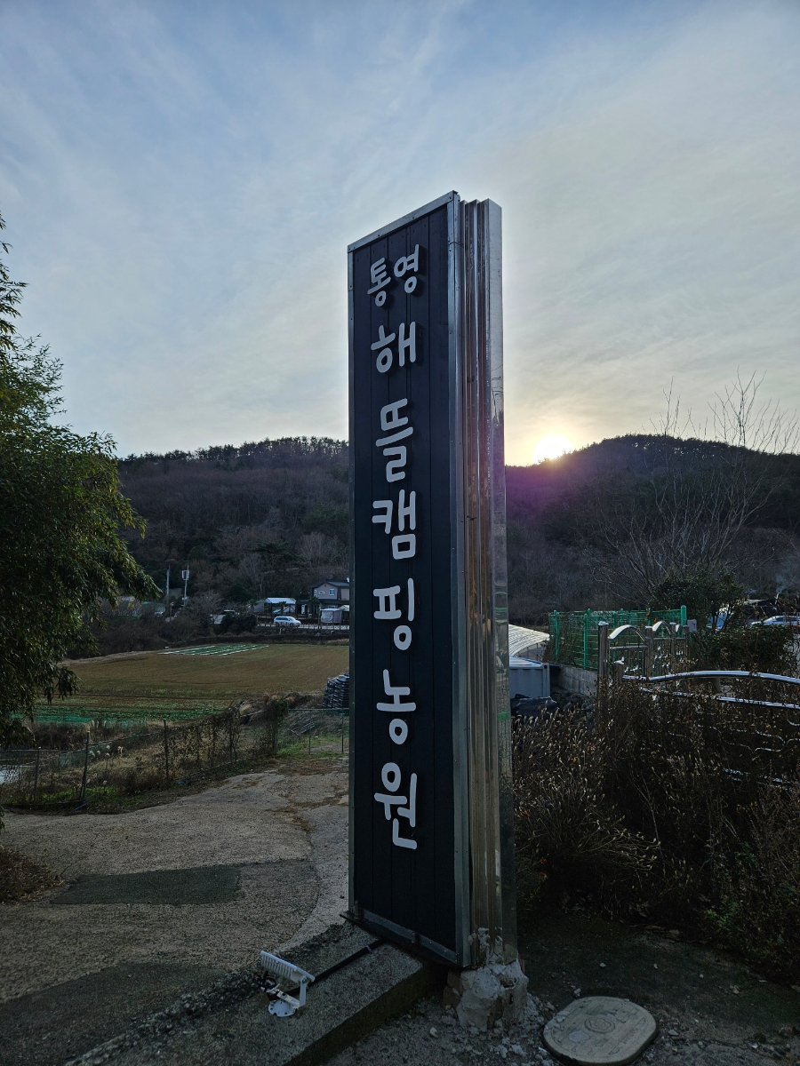 통영해뜰캠핑농원 이미지