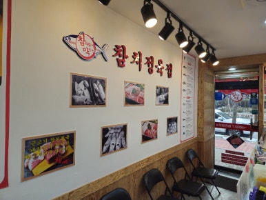 참치정육점기흥 이미지